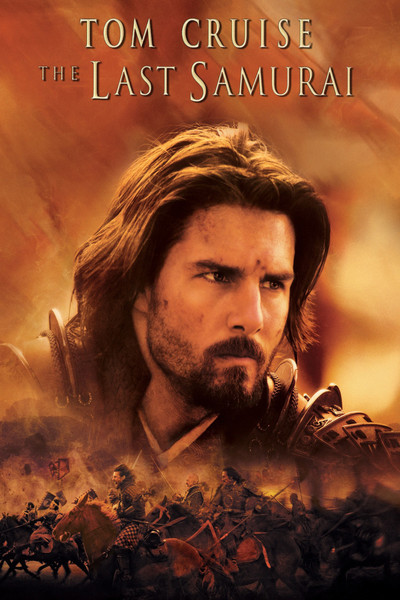 The Last Samurai / უკანასკნელი სამურაი