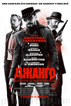 Django Unchained / გათავისუფლებული ჯანგო